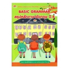 BASIC GRAMMAR สรุปหลักภาษาอังกฤษ ป.4