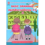 BASIC GRAMMAR สรุปหลักภาษาอังกฤษ ป.6