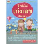 ฝึกฝนให้เก่งเลข ประถม 4 