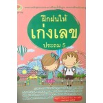 ฝึกฝนให้เก่งเลข ประถมศึกษาปีที่ 5