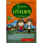 ฝึกฝนให้เก่งเลข ประถมศึกษาปีที่ 6