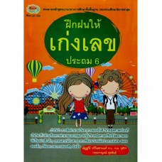 ฝึกฝนให้เก่งเลข ประถมศึกษาปีที่ 6