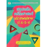 สรุปหลักคณิตศาสตร์ประถมปลาย ป.4-5-6