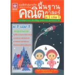 แบบฝึกติวเข้มรายวิชาพื้นฐานคณิตศาสตร์ ม.1 เล่ม 1