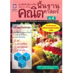 แบบฝึกติวเข้มรายวิชาพื้นฐานคณิตศาสตร์ ม.4