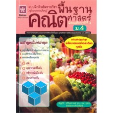 แบบฝึกติวเข้มรายวิชาพื้นฐานคณิตศาสตร์ ม.4