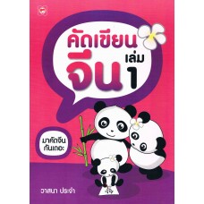 คัดเขียนจีน เล่ม1