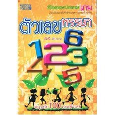 เปิดสมองประลองเกม ชุด ตัวเลขหรรษา