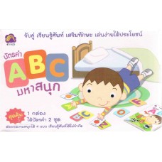 บัตรคำ  ABC มหาสนุก