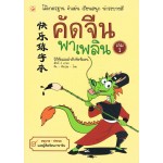 คัดจีนพาเพลิน เล่ม 1