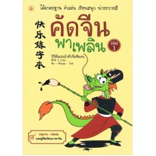 คัดจีนพาเพลิน เล่ม 1