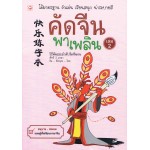 คัดจีนพาเพลิน เล่ม 2