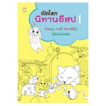 เปิดโลกนิทานอีสป  1