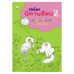 เปิดโลกนิทานอีสป  2