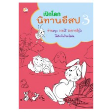 เปิดโลกนิทานอีสป  3