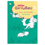 เปิดโลกนิทานอีสป  4