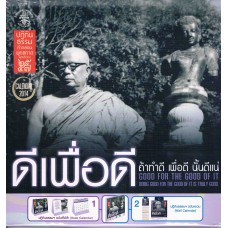ปฏิทินธรรมพุทธทาส๒๕๕๗ ดีเพื่อดี