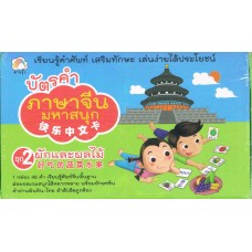 บัตรคำภาษาจีนมหาสนุก ชุด 2 ผักและผลไม้