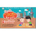 บัตรคำภาษาจีนมหาสนุก ชุด 4 ของใช้ใกล้ตัว