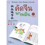 คัดจีน พาเพลิน ชุดบ้านของฉัน