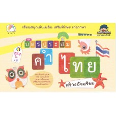 บัตรประสม คำไทย สร้างอัจฉริยะ