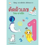 คัดตัวเลข ไทย-อารบิก