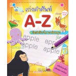 เก่งคำศัพท์ A-Z คัดคำศัพท์ภาษาอังกฤษ