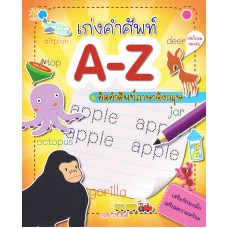 เก่งคำศัพท์ A-Z คัดคำศัพท์ภาษาอังกฤษ