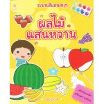 ระบายสีแสนสนุก ผลไม้แสนหวาน