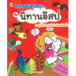 ระบายสีแสนสนุก กับนิทานอีสป