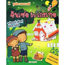ชุดนิทานระบายสีอันเซลกับเกรเทล