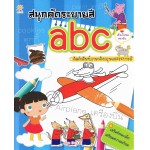 สนุกคัดระบายสี abc