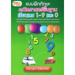 แบบฝึกหัดทักษะคณิตศาสตร์พื้นฐานเรียนเลข 1-9 และ 0