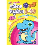 ฉลาดคิดคณิตฯ หนูน้อย 1-10