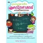 คุณหนูฉลาดคิด พิชิตคณิตศาสตร์ ฉบับเตรียมประถม