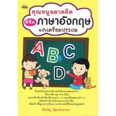 คุณหนูฉลาดคิด พิชิตภาษาอังกฤษ : ฉบับเตรียมประถม