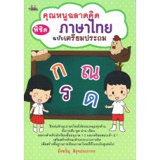 คุณหนูฉลาดคิด พิชิตภาษาไทย : ฉบับเตรียมประถม
