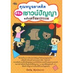 คุณหนูฉลาดคิด พิชิตเชาวน์ปัญญา ฉบับเตรียมประถม