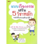 แบบกิจกรรมเสริม 5 วิชาหลัก ระดับชั้นประถมศึกษาปีที่ 1