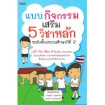 แบบกิจกรรมเสริม 5 วิชาหลัก ระดับชั้นประถมศึกษาปีที่ 2