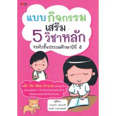 แบบกิจกรรมเสริม 5 วิชาหลัก ระดับชั้นประถมศึกษาปีที่ 4