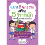 แบบกิจกรรมเสริม 5 วิชาหลัก ระดับชั้นประถมศึกษาปีที่ 5