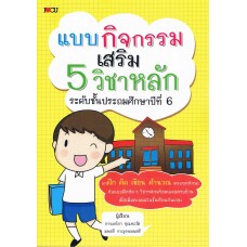 แบบกิจกรรมเสริม 5 วิชาหลัก