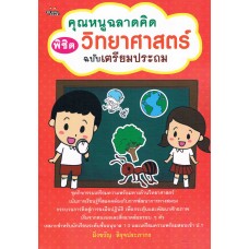 คุณหนูฉลาดคิด พิชิตวิทยาศาสตร์ ฉบับเตรียมประถม