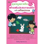 คุณหนูฉลาดคิดพิชิตสร้างเสริมประสบการณ์ชีวิต ฉบับเตรียมประถม