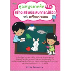 คุณหนูฉลาดคิดพิชิตสร้างเสริมประสบการณ์ชีวิต ฉบับเตรียมประถม