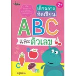 เด็กฉลาดหัดเขียน ABC และตัวเลข