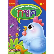 สมุดบัตรคำภาษาไทยแสนสนุก กขค