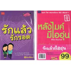 ชุดรักแล้วมีไออุ่น (รักแล้วรักรอด + หลังไมค์มีไออุ่น)
