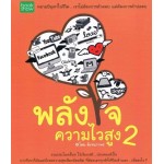 พลังใจความไวสูง + พลังใจความไวสูง 2